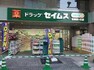 ドラッグストア ドラッグセイムス聖蹟桜ヶ丘店まで約1184m