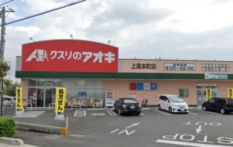 ドラッグストア クスリのアオキ上尾本町店