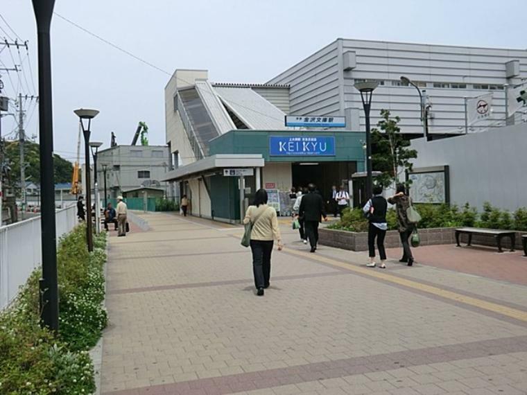 京急本線『金沢文庫』駅（京急の関係者や地元住民の間などでは、「文庫」と呼ばれ親しまれています。 横浜まで乗り換え無しで16分）