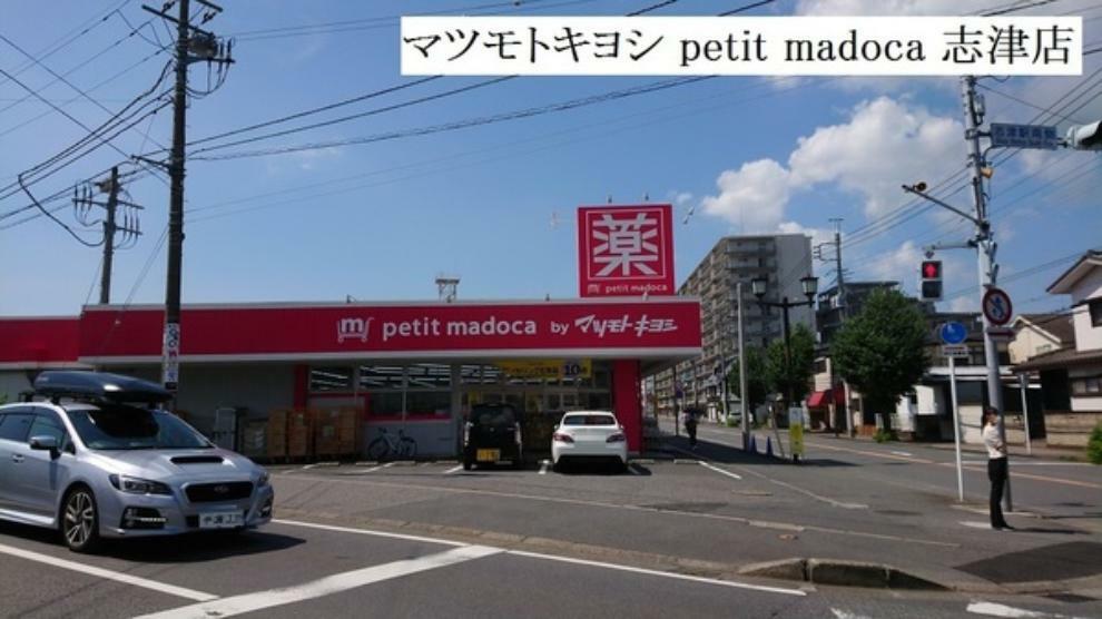 ドラッグストア マツモトキヨシ　petit　madoca　志津店