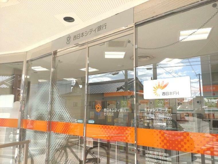 銀行・ATM 【銀行】西日本シティ銀行 老司支店まで706m