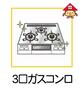 3口ガスコンロ!!熱感知機能付で安心。お手入れも楽々!!