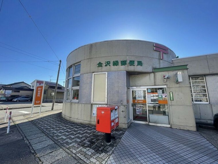 郵便局 金沢緑郵便局