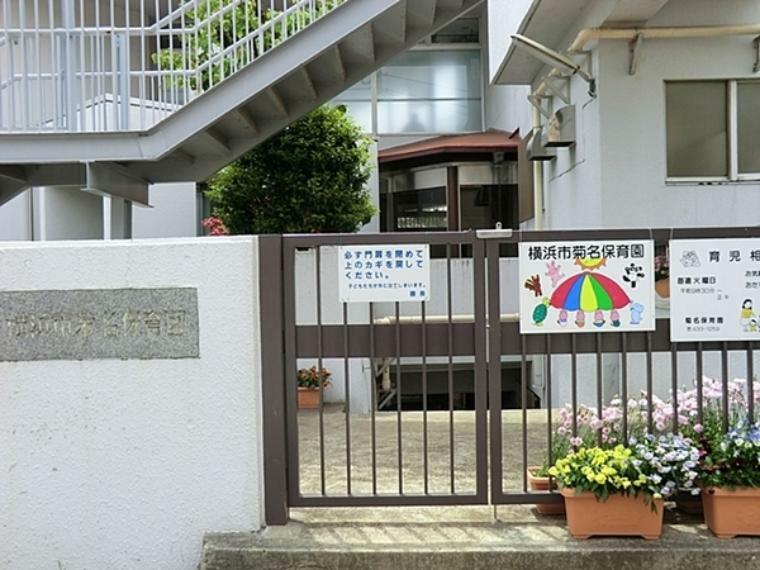 幼稚園・保育園 横浜市菊名保育園