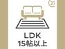 居間・リビング 17.75帖のLDKは自然とご家族が集まる空間。リビングの陽当たりも通風も良く一年中快適に過ごせます。