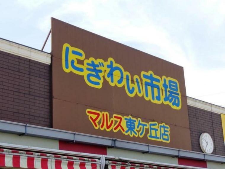 スーパー にぎわい市場マルス東ヶ丘店