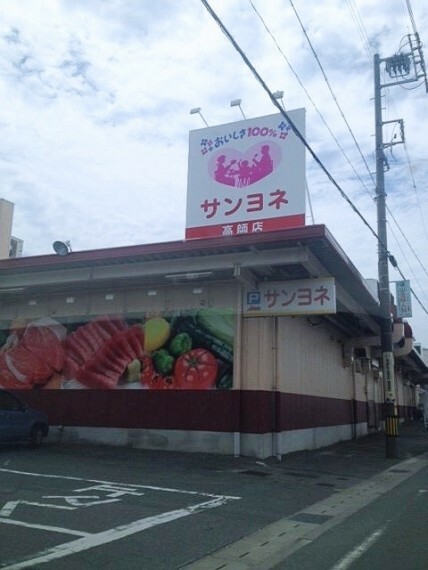 スーパー サンヨネ高師店