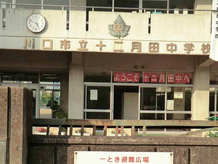 中学校 川口市立十二月田中学校