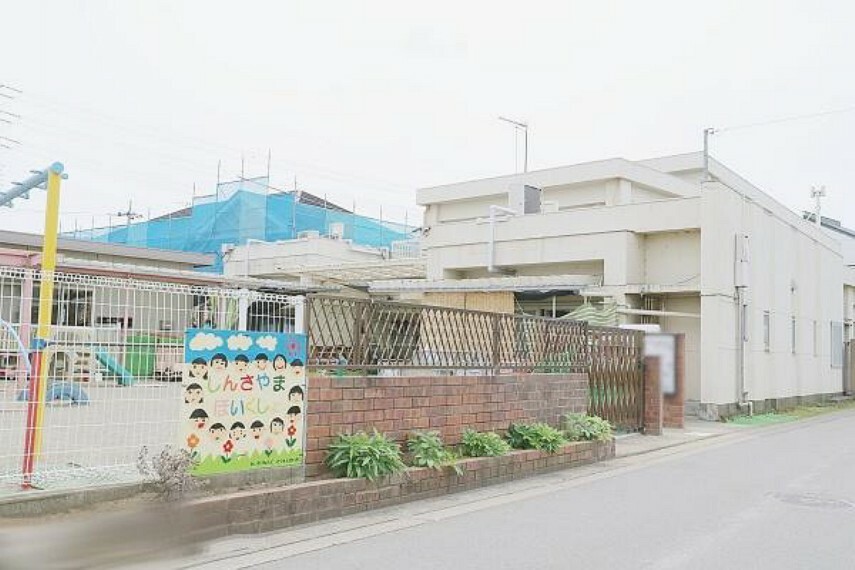 幼稚園・保育園 新狭山保育所