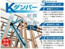 構造・工法・仕様 耐震×制震を兼ね備えた制震壁「Kダンパー」搭載物件！さらなる安心でご家族を守ります。