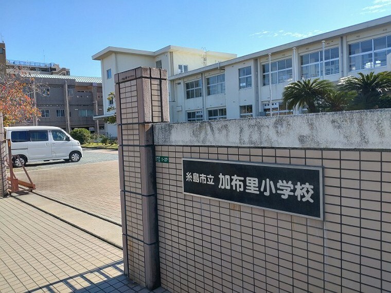 【小学校】糸島市立加布里小学校まで530m