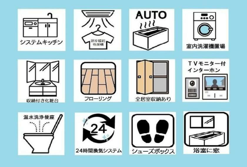 設備充実！システムキッチン、浴室乾燥機など快適にお住まいいただける設備や家事の負担が軽減する設備が備わっています。