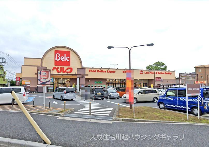 スーパー ベルク南古谷店（徒歩11分。お得にお買い物出来るシステムが多数ございます。）