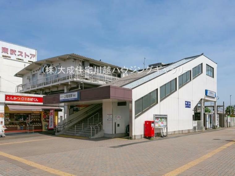 東武東上線「上福岡」駅（徒歩23分。毎日の通勤・通学にご利用頂けます。）