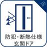 【防犯・断熱仕様玄関ドア】一年中快適で安心・安全な玄関、断熱性・防犯性の高まった玄関ドアです。