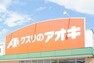 ドラッグストア クスリのアオキ妻木平成店 クスリのアオキ妻木平成店まで759m（徒歩約10分）