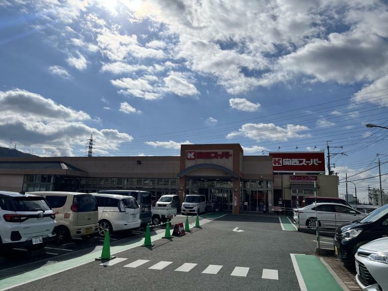 関西スーパー　倉治店（約700m・徒歩5分）
