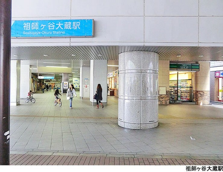 祖師ケ谷大蔵駅（現地まで1120m）