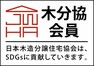 マックホームは日本木造分譲住宅協会の会員です。