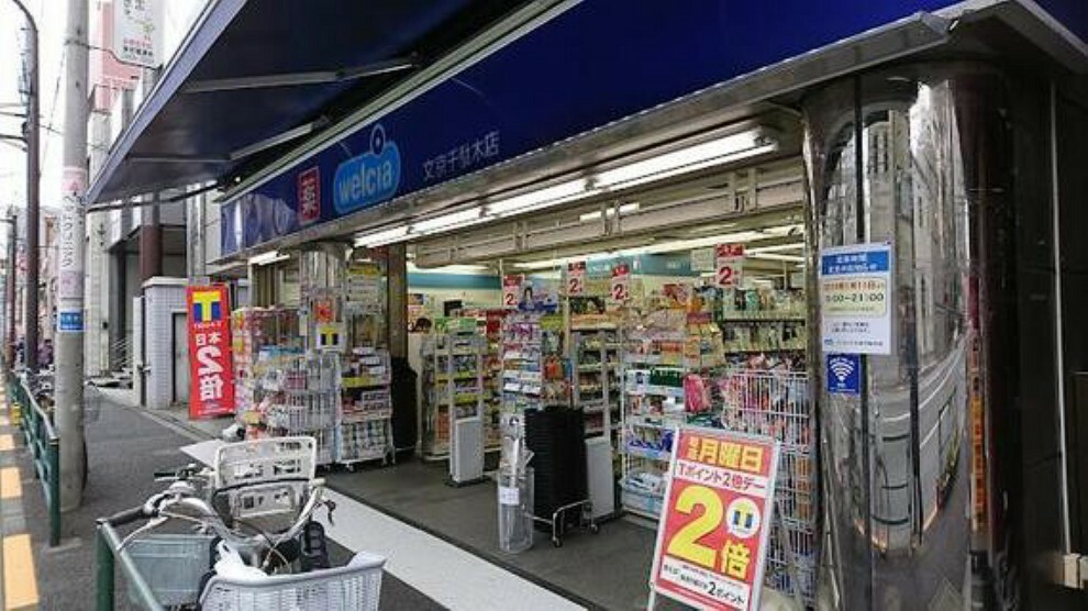 ドラッグストア ウエルシア文京千駄木店