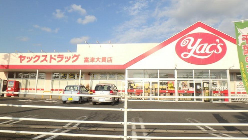 ドラッグストア ヤックスドラッグ富津大貫店