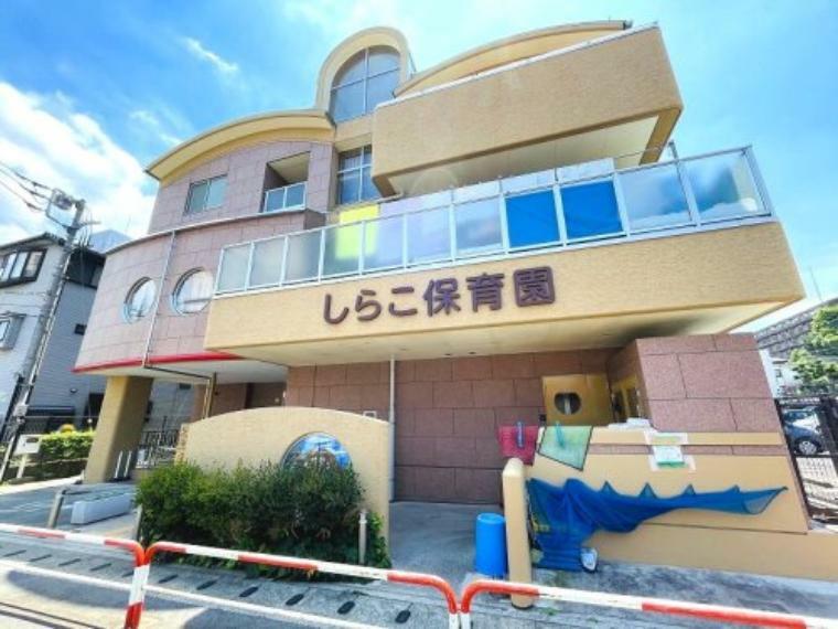 幼稚園・保育園 【保育園】しらこ保育園まで260m