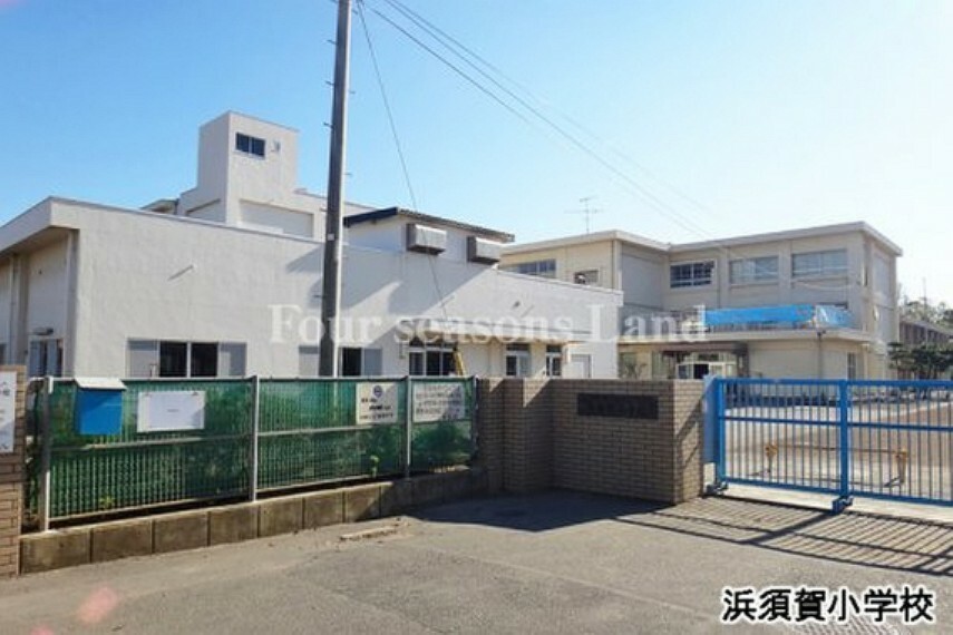 小学校 浜須賀小学校まで約750m