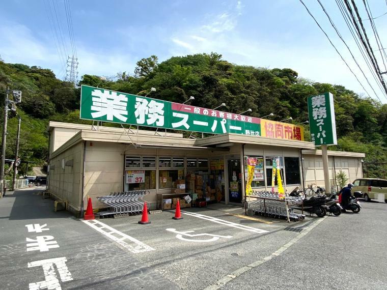 スーパー ■業務スーパー 野比店