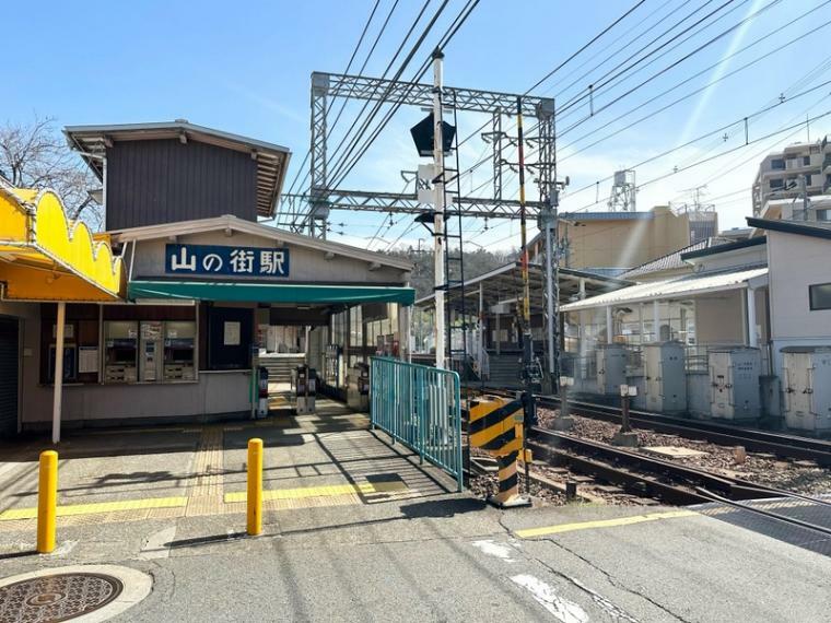 神戸電鉄有馬線「山の街」駅