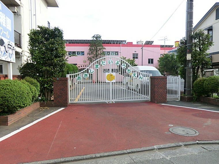 昭島台幼稚園（約750m）