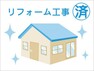 構造・工法・仕様 リフォーム工事済　快適な新生活を入居後すぐにお送りいただくために、リフォームを施しました。※リフォーム部分等詳しくは担当へお問合せください。