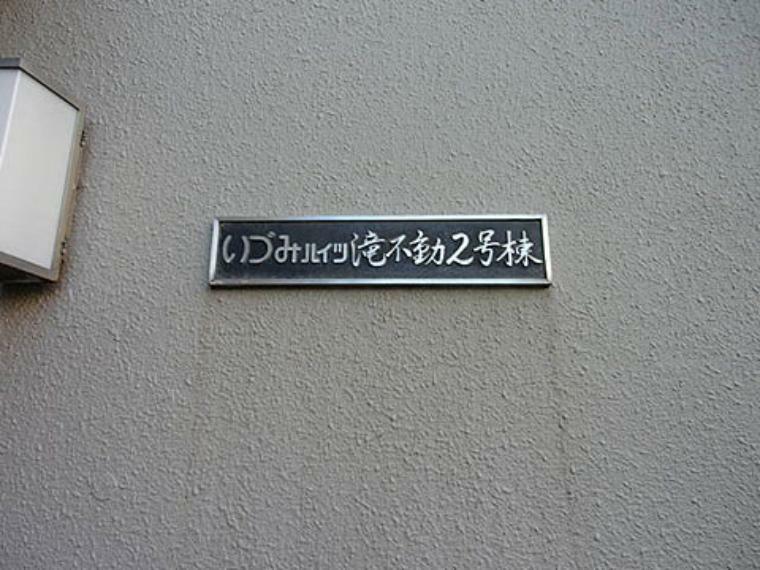 いづみハイツ滝不動2号棟(2LDK) 1階のその他画像
