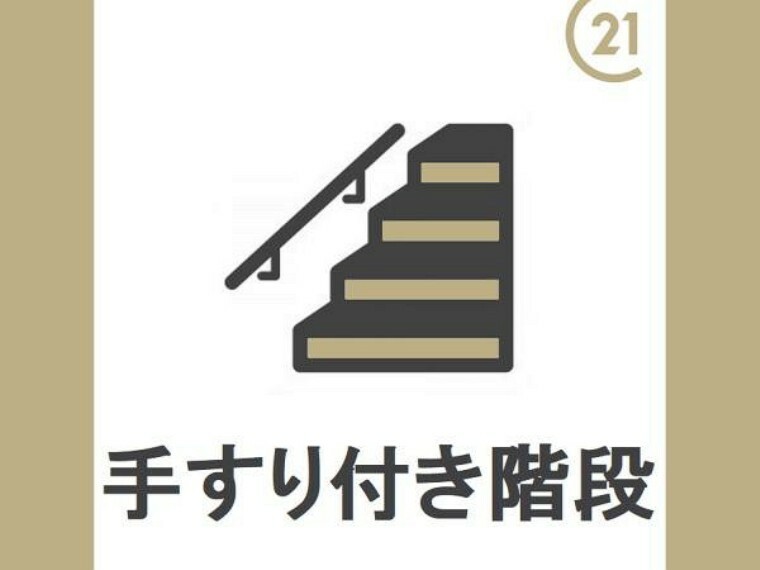 小さなお子様やご高齢に安心の手摺付の階段