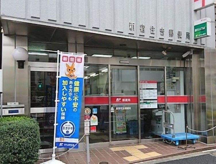 郵便局 新宿住吉郵便局 徒歩31分。