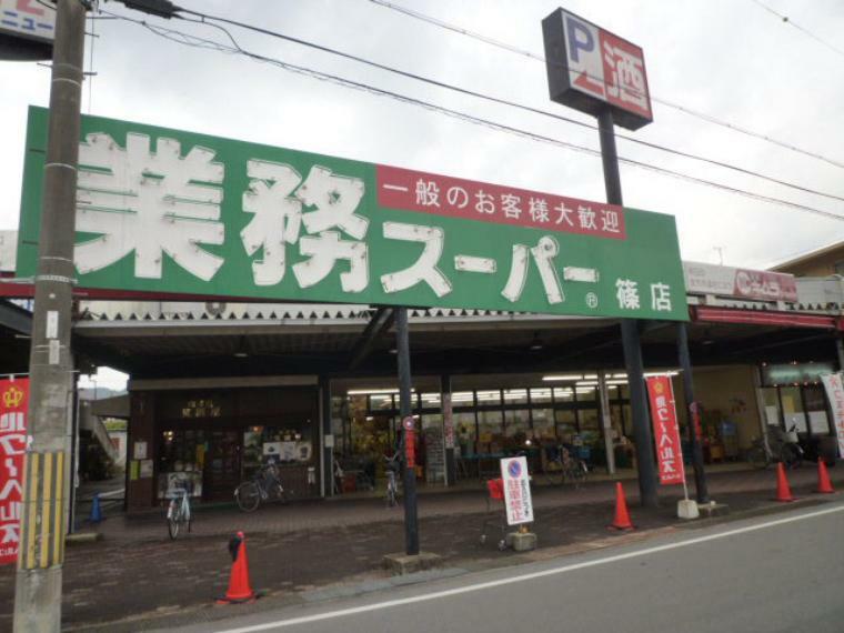 【スーパー】業務スーパー篠店まで233m