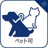 構造・工法・仕様 ペットと共に暮らす、安らぎの生活（制限・細則有。ご相談くださいませ）