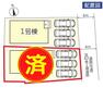 区画図 1号棟:配置図です。敷地内に3台駐車可能です。