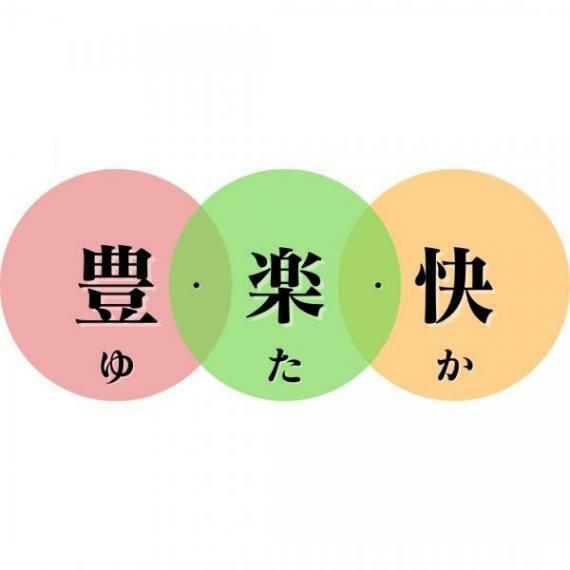 構造・工法・仕様 お客様に安心・安全をお届けするために、 日々納得の行くまで追求し、「豊・楽・快」を創造し続ける企業でありたいと考えます。