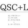 構造・工法・仕様 一丸となってQSC＋Lを徹底して行い、商品の品質向上と改善に努めております。