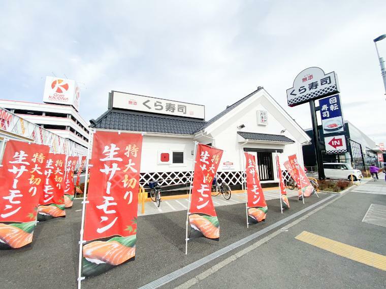 【くら寿司 相模原古淵店】