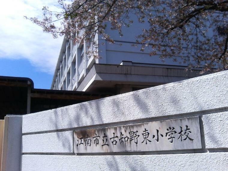 小学校 江南市立古知野東小学校