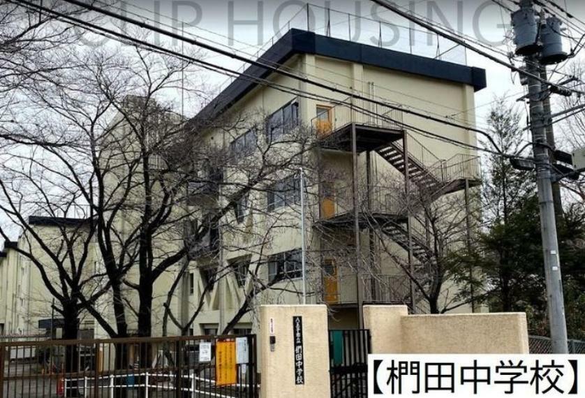 中学校 八王子市立椚田中学校 徒歩9分。