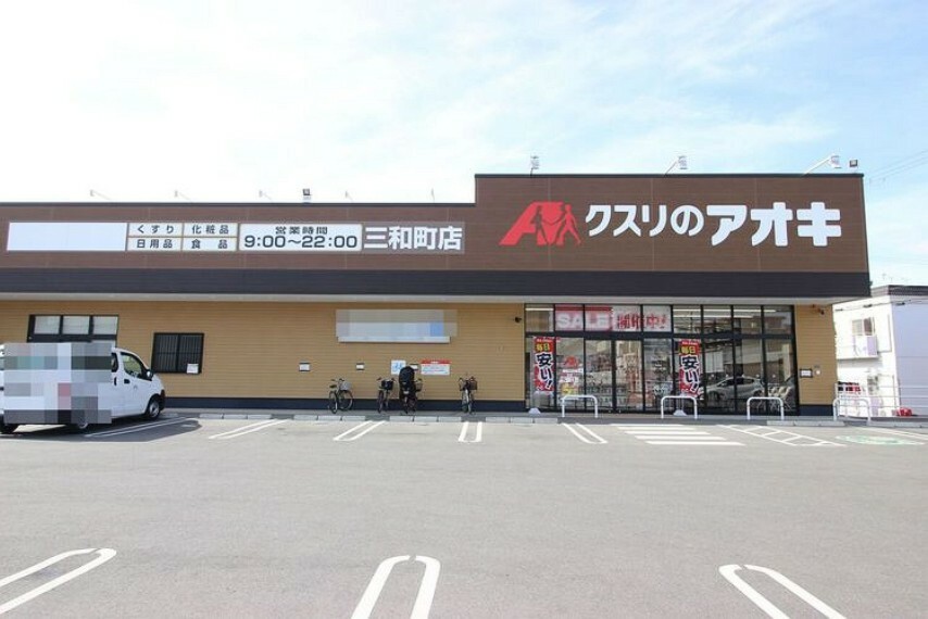 クスリのアオキ三和町店（約50m）