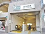 三田線「西巣鴨」駅まで約756m