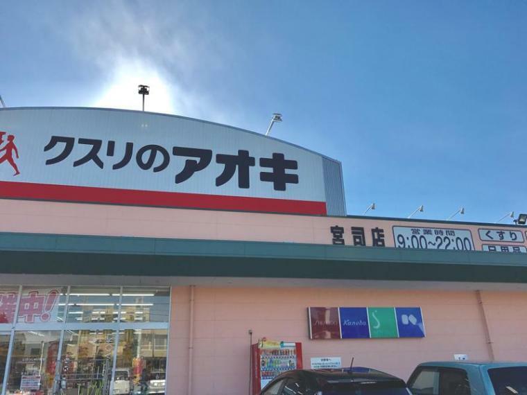 ドラッグストア 【ドラッグストア】クスリのアオキ 宮司店まで2053m