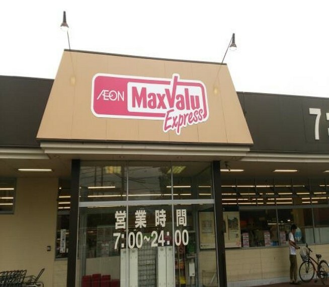 スーパー Maxvalu（マックスバリュ） 相生店