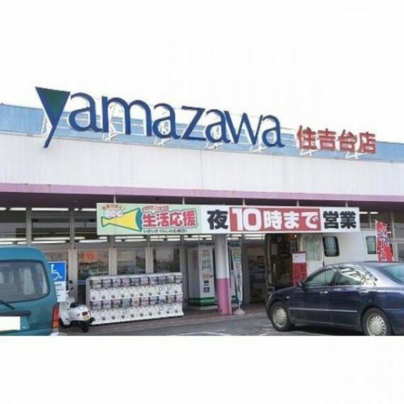 スーパー ヤマザワ 住吉台店　3800m