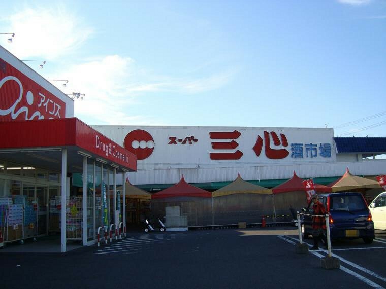 スーパー三心 玉ノ井店（約1,710m）