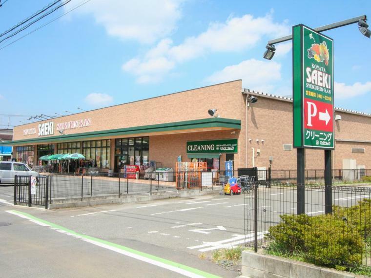 スーパー さえき小谷田食品館（839m）