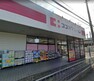 ドラッグストア ココカラファイン　日下店